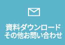 資料ダウンロード・その他お問い合わせ