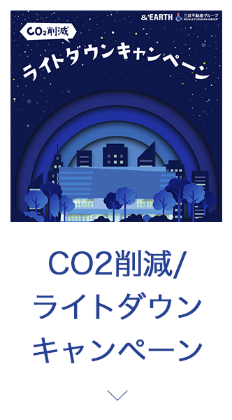 CO2削減/ライトダウンキャンペーン