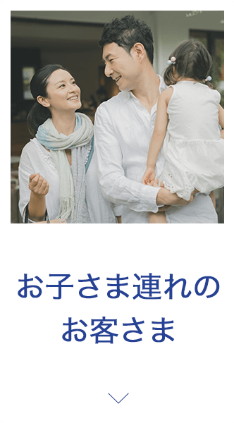 お子さま連れのお客さま