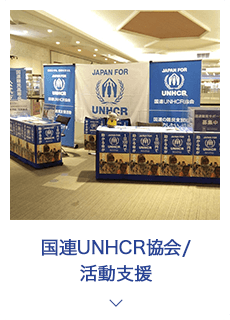 国連UNHCR協会/活動支援