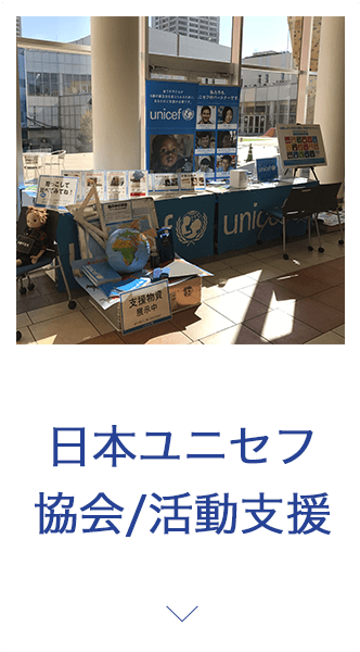 日本ユニセフ協会/活動支援